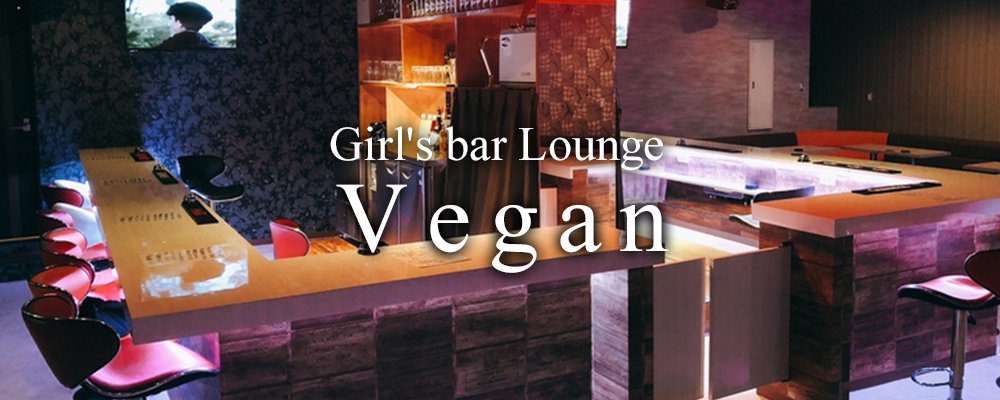 ヴィーガン【Girl's bar Lounge Vegan】(太田)のキャバクラ情報詳細