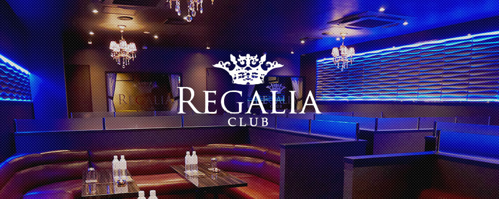 レガリア【Club REGALIA】(錦糸町・亀戸)のキャバクラ情報詳細