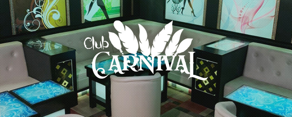 カーニバル【CLUB CARNIVAL】(相模原)のキャバクラ情報詳細