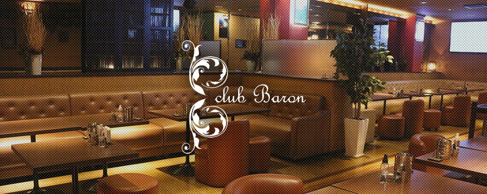 バロン【club Baron】(浦和・北浦和)のキャバクラ情報詳細