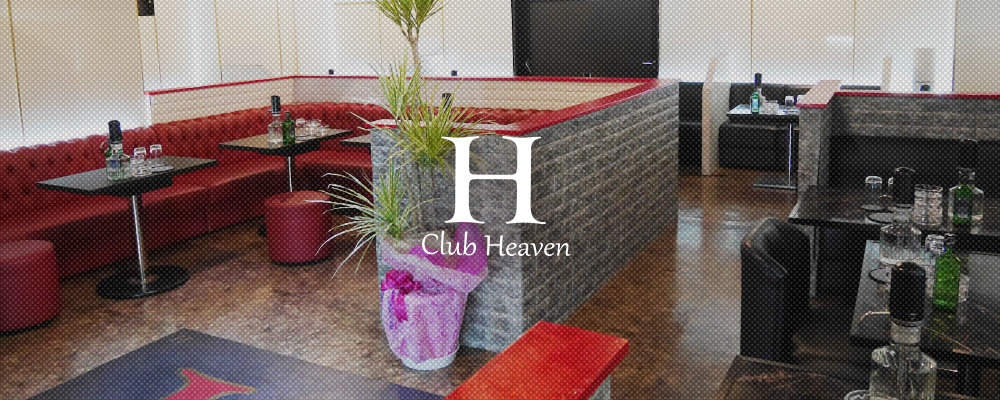 ヘブン【CLUB HEAVEN】(相模原)のキャバクラ情報詳細