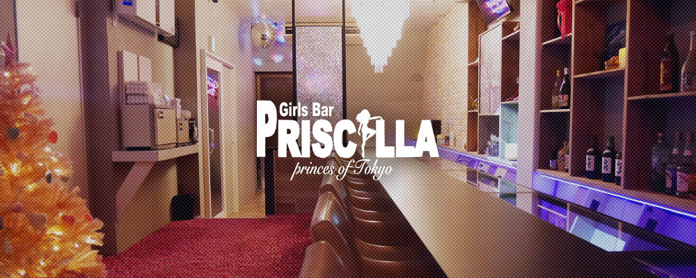 バー プリシラ【Bar PRISCILLA】(五反田)のキャバクラ情報詳細