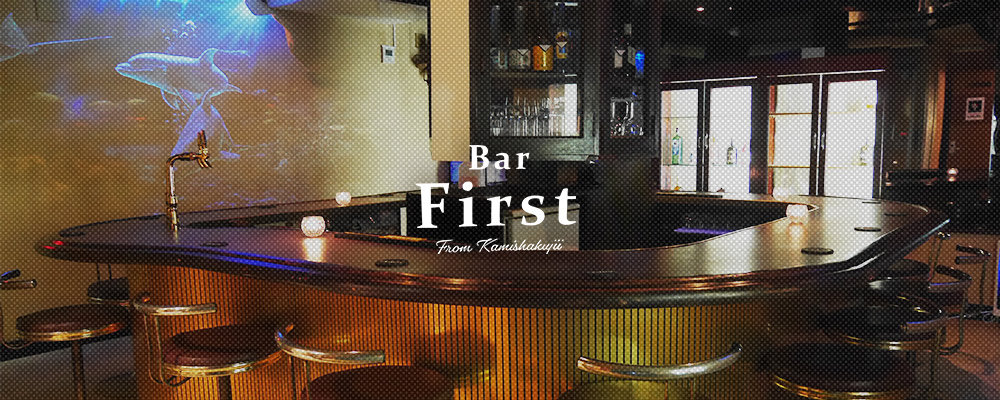 ガールズバーファースト【Girls Bar First】(大泉学園・石神井公園)のキャバクラ情報詳細