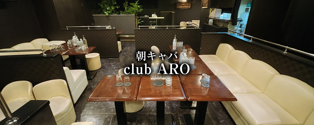 アロ【朝スナキャバ ARO】(小岩・新小岩)のキャバクラ情報詳細