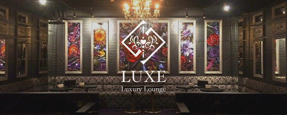 リュクス【Luxury Lounge LUXE】(志木)のキャバクラ情報詳細