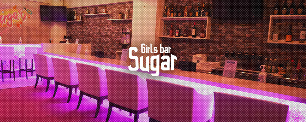 ガールズバー シュガー【Girls Bar Sugar】(相模原)のキャバクラ情報詳細