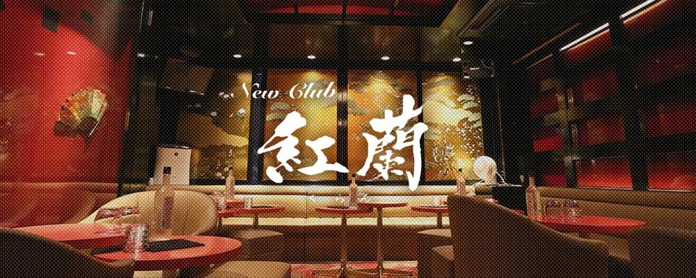 クラン【New club 紅蘭】(上大岡・戸塚)のキャバクラ情報詳細