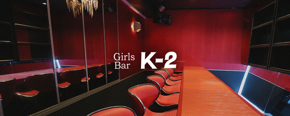 ケーツー【Girls Bar K-2】(吉祥寺)のキャバクラ情報詳細