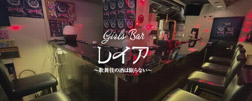 レイア【Girls bar Leia】(新宿)のキャバクラ情報詳細
