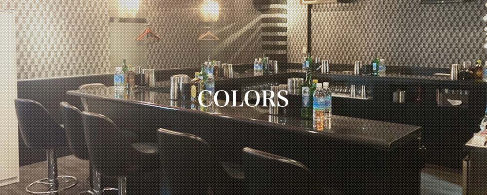 カラーズ【Girls Bar COLORS 】(船橋)のキャバクラ情報詳細