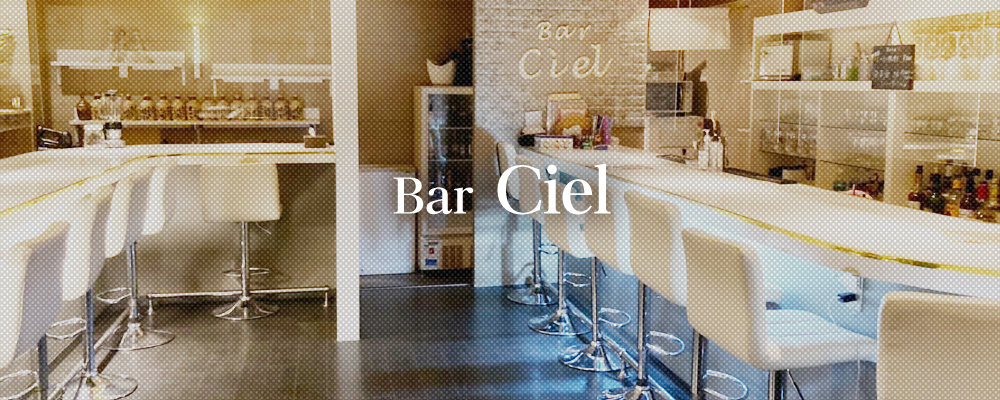 シエル【Bar Ciel 】(池袋)のキャバクラ情報詳細