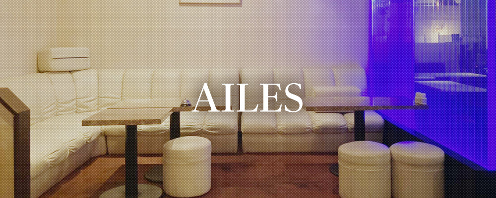 エール【AILES】(八千代台・勝田台)のキャバクラ情報詳細