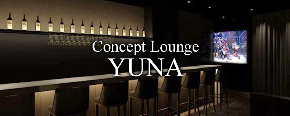 ユナ【Concept Lounge YUNA 八柱店】(松戸)のキャバクラ情報詳細