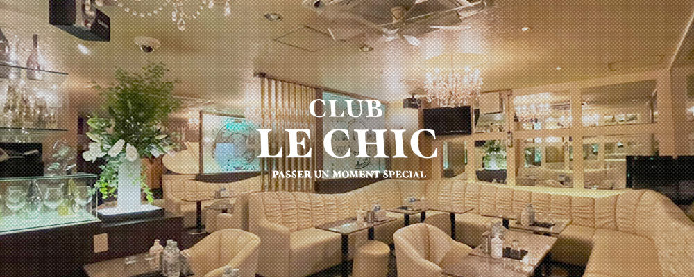 ラシック【Le. Chic】(川崎)のキャバクラ情報詳細