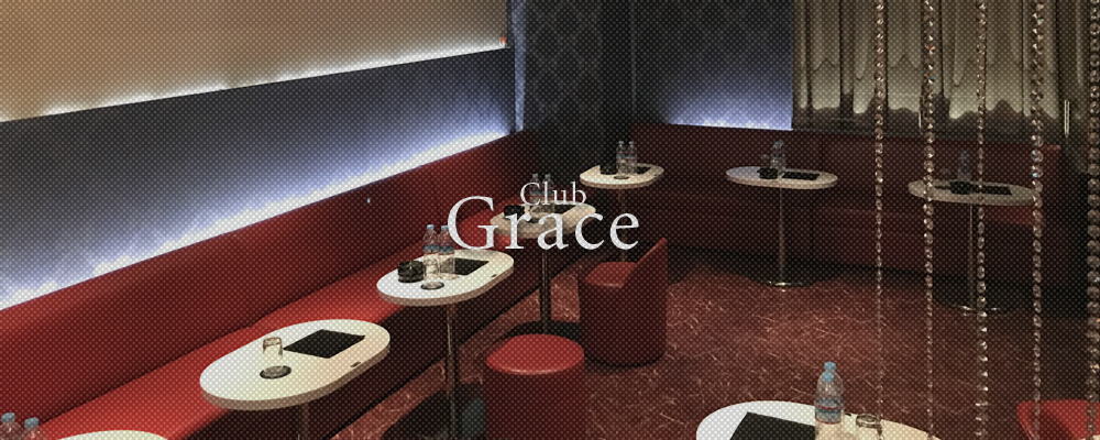 グレイス【姉系club Grace】(北千住・綾瀬)のキャバクラ情報詳細