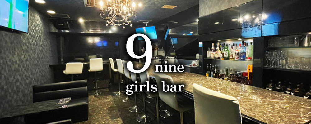 ナイン【girls bar 9nine】(五反田)のキャバクラ情報詳細