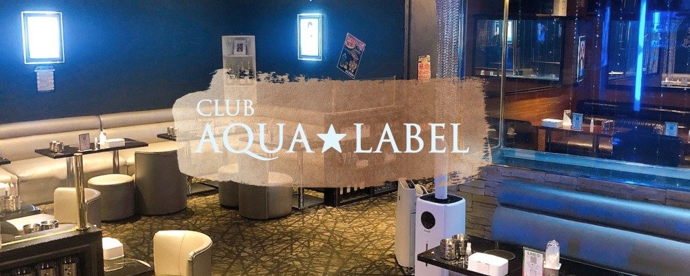 アクアスターレーベル【CLUB AQUA☆LABEL】(南越谷)のキャバクラ情報詳細