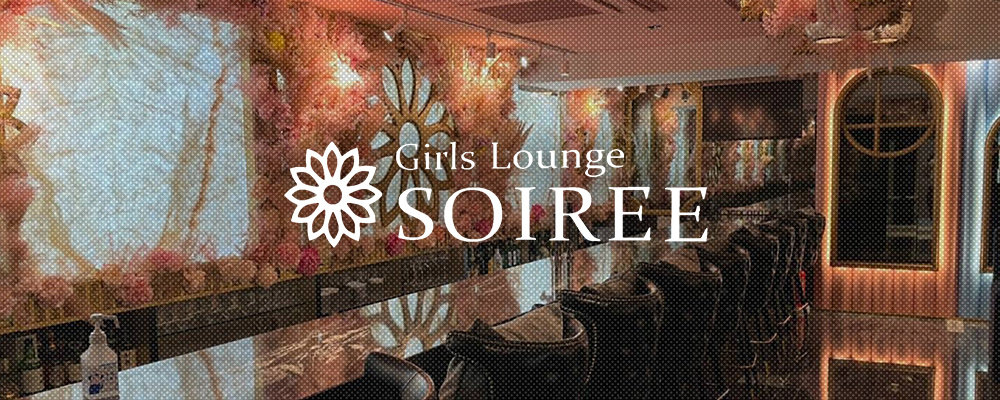 【Girls bar Soiree ~ソワレ~】(川越)のキャバクラ情報詳細