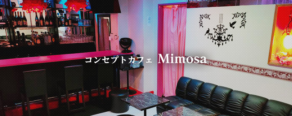 ミモザ【Concept Girl's cafe Mimosa】(大宮)のキャバクラ情報詳細