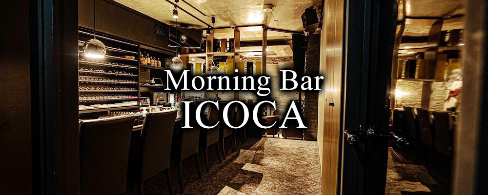 イコカ【Morning Bar ICOCA】(六本木・西麻布)のキャバクラ情報詳細