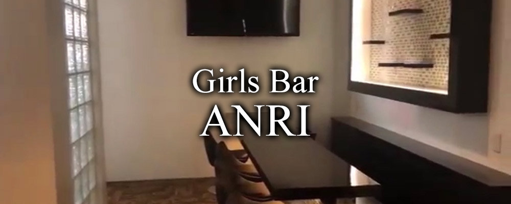 アンリ【【朝・昼・夕】Girls Bar ANRI】(千葉)のキャバクラ情報詳細