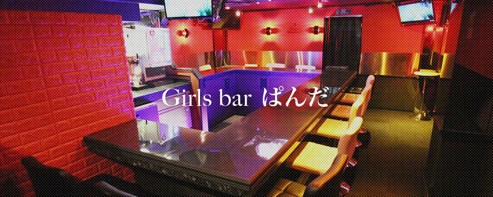 【Girl`s bar ぱんだ】(上野)のキャバクラ情報詳細