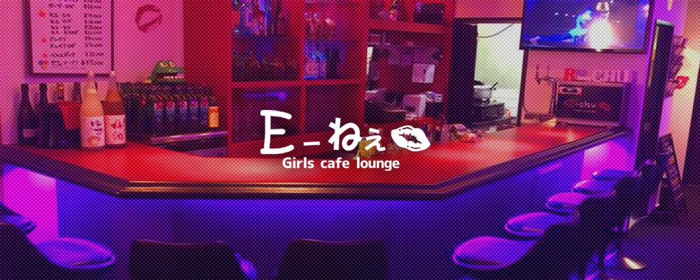 イーネェ【Girl's Bar E～ねぇ】(池袋)のキャバクラ情報詳細