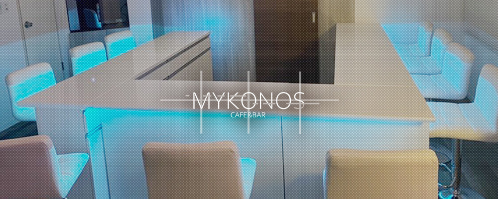 カフェ＆バーミコノス【Cafe&Bar Mykonos】(吉祥寺)のキャバクラ情報詳細