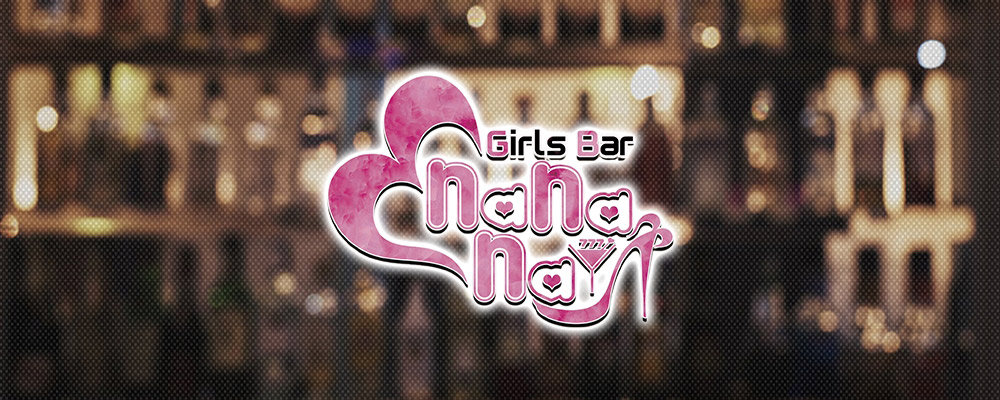 ナナナ【Girls Bar nanana】(厚木)のキャバクラ情報詳細