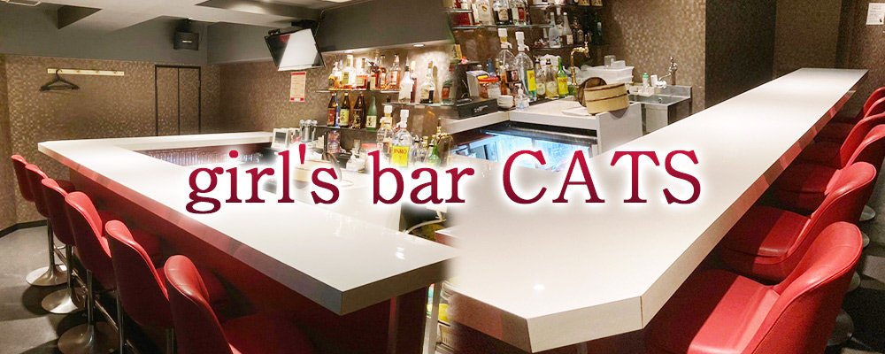 キャッツ【girl's bar CATS】(東陽町・門前仲町)のキャバクラ情報詳細
