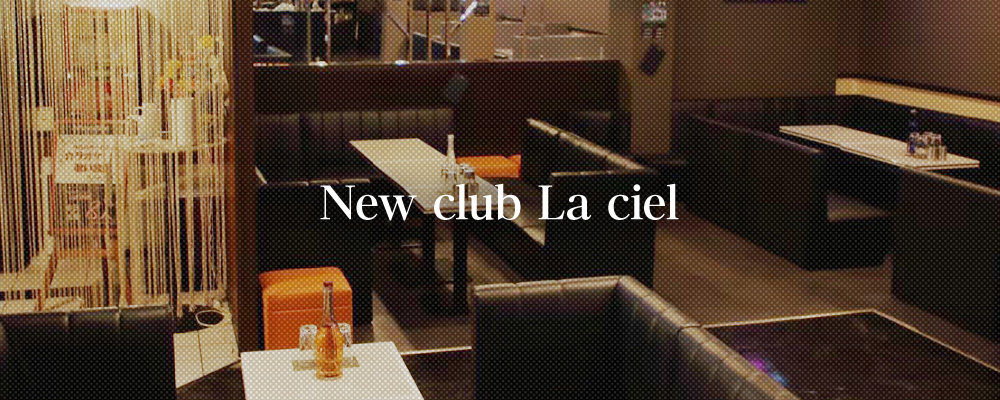 ラシエル【New club La ciel】(八千代台・勝田台)のキャバクラ情報詳細