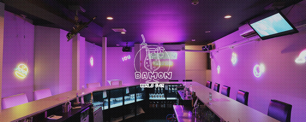 ガールズバー ダモン【Girls Bar Damon】(新橋)のキャバクラ情報詳細