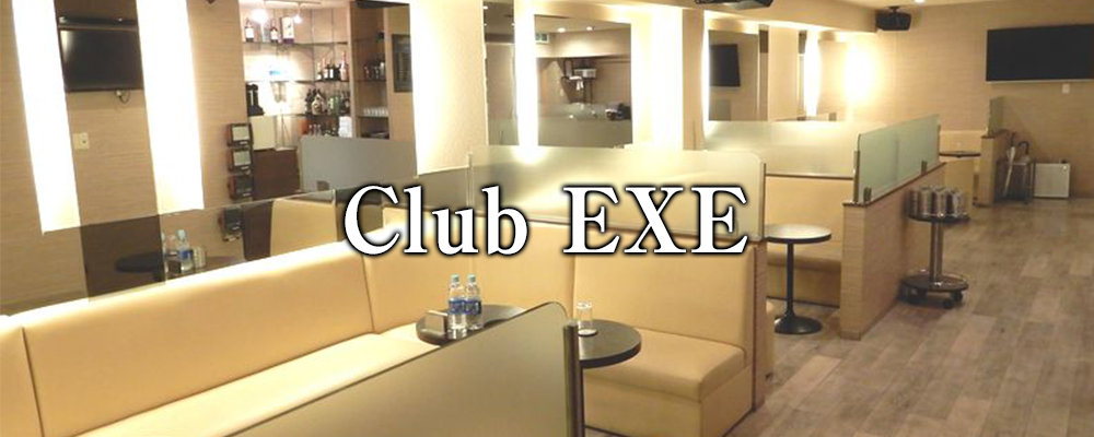 エグゼ【Club EXE】(荻窪・阿佐ヶ谷)のキャバクラ情報詳細