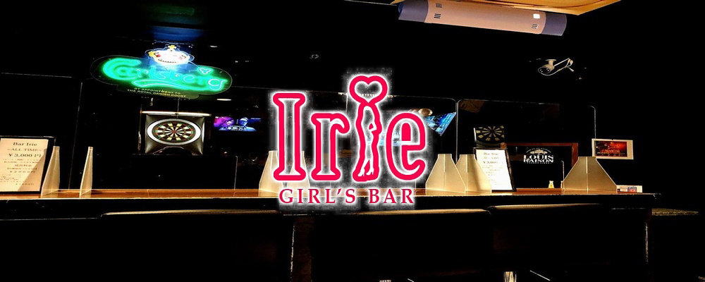 アイリー【LADY’S BAR Irie】(池袋)のキャバクラ情報詳細