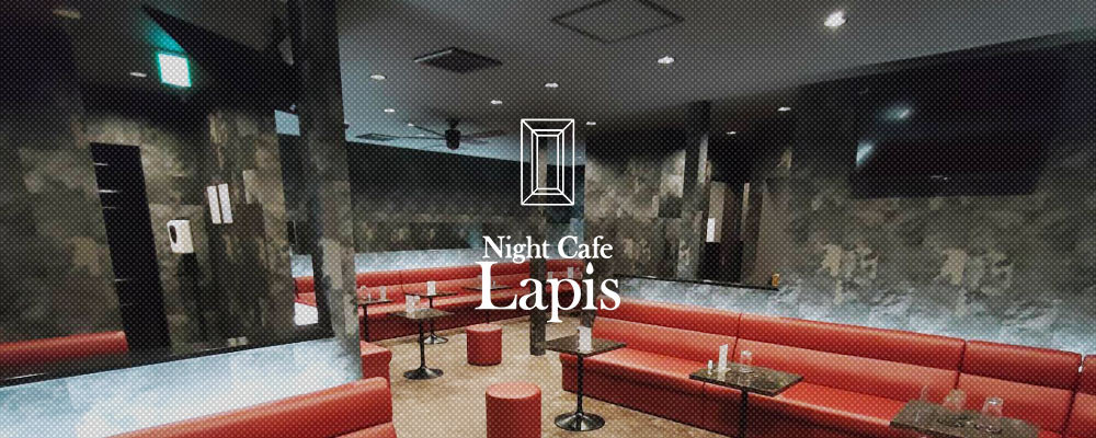 ナイトカフェ　ラピス【Night Cafe Lapis】(春日部)のキャバクラ情報詳細