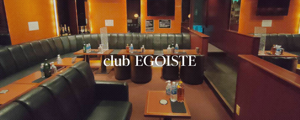 エゴイスト【club EGOISTE】(赤羽)のキャバクラ情報詳細
