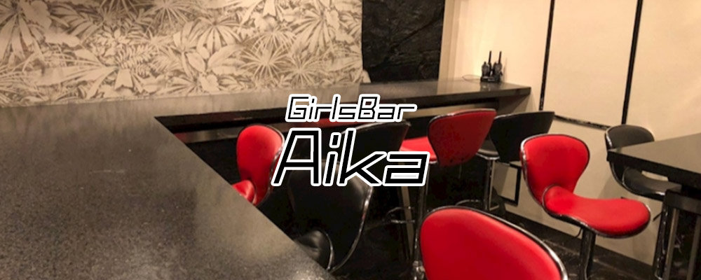 アイカ【GirlsBar Aika】(小岩・新小岩)のキャバクラ情報詳細