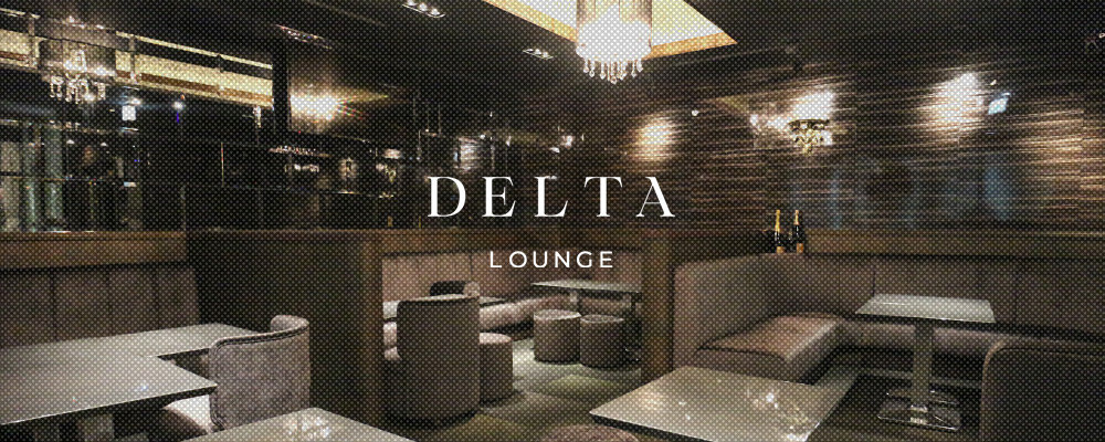 デルタラウンジ【DELTA LOUNGE】(六本木・西麻布)のキャバクラ情報詳細