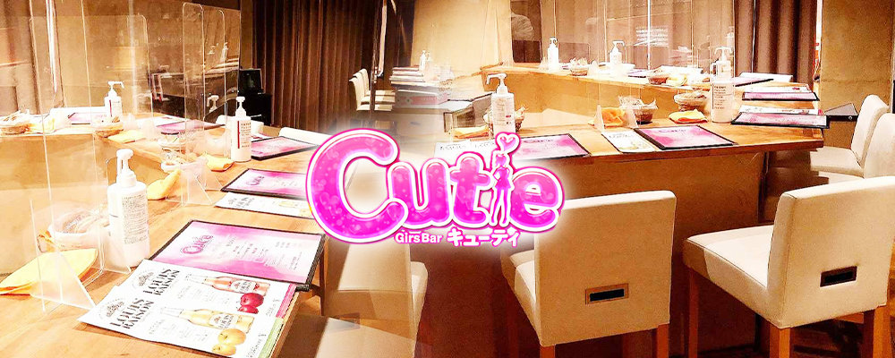 キューティー【Girl's Bar Cutie】(市川)のキャバクラ情報詳細