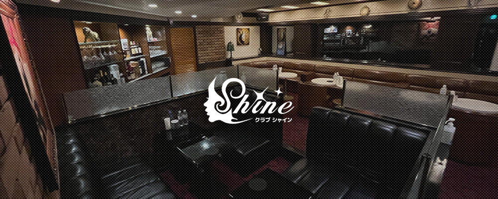 シャイン【クラブ Shine】(関内)のキャバクラ情報詳細