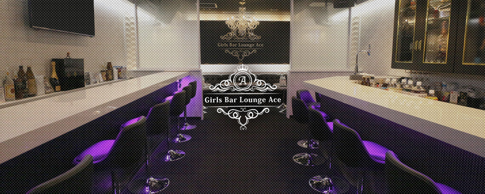 エース【Girls Bar Lounge Ace】(東陽町・門前仲町)のキャバクラ情報詳細