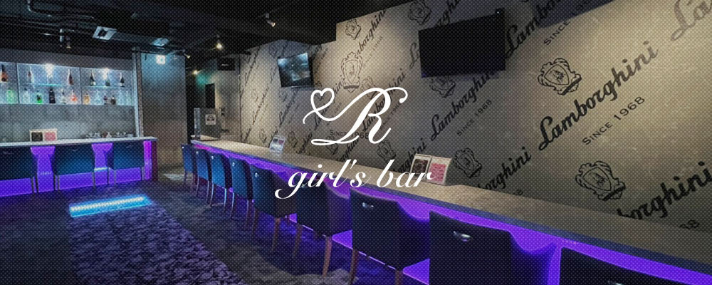 ガールズバー アール【Girls Bar R】(厚木)のキャバクラ情報詳細