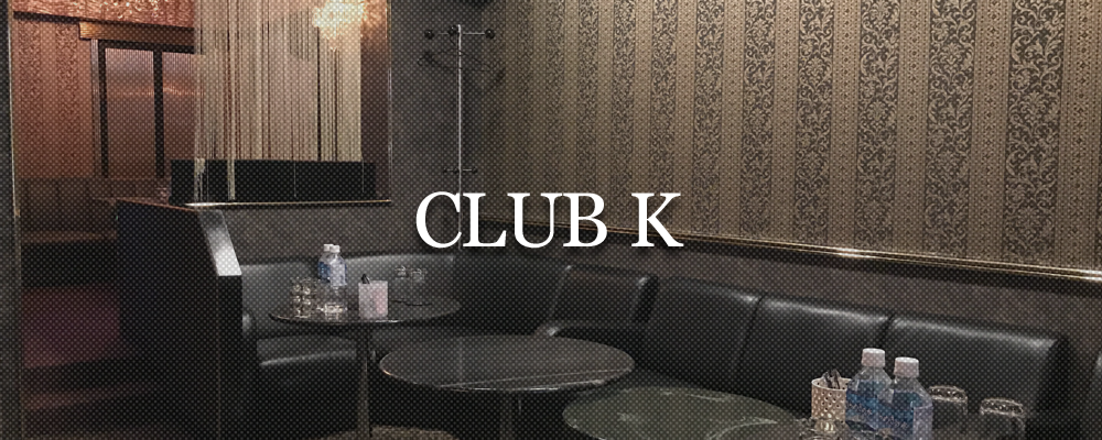 ケー【CLUB K】(川崎)のキャバクラ情報詳細