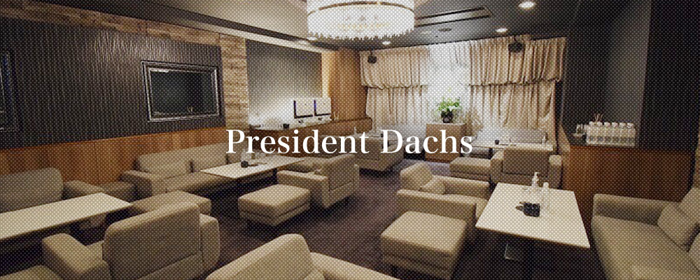プレジデントダックス【President Dachs】(関内)のキャバクラ情報詳細