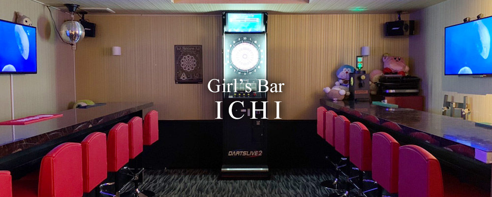 イチ【Girl’s Bar ICHI】(新宿・歌舞伎町)のキャバクラ情報詳細