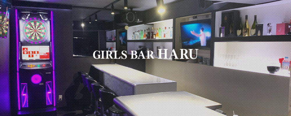 ハル【GIRLS BAR HARU】(赤羽)のキャバクラ情報詳細