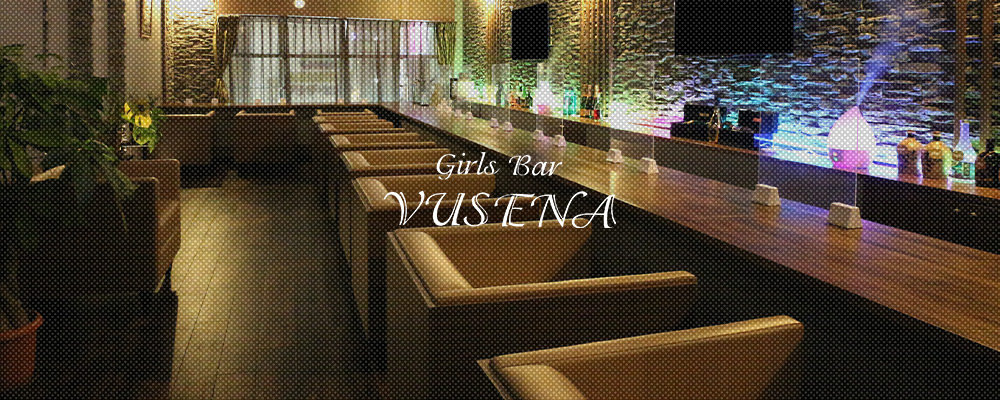 ブセナ【Girls Bar VUSENA】(船橋)のキャバクラ情報詳細