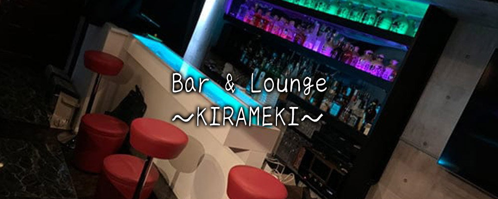 キラメキ【Bar & Lounge ～KIRAMEKI～】(新宿・歌舞伎町)のキャバクラ情報詳細