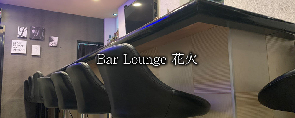 【Bar Lounge 花火～インターナショナル・カフェ・バー～】(中目黒・自由が丘)のキャバクラ情報詳細