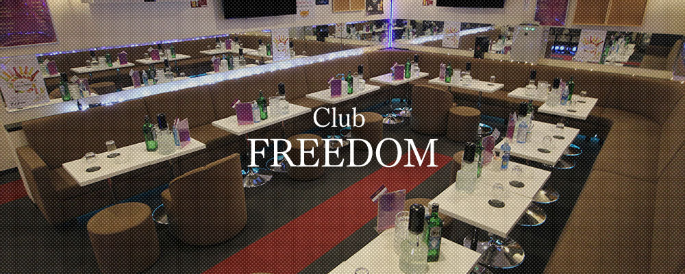 フリーダム【Club FREEDOM】(武蔵小杉・元住吉・綱島)のキャバクラ情報詳細